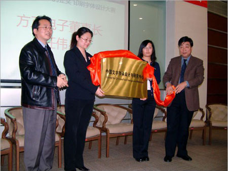 中国文字字体设计与研究中心挂牌