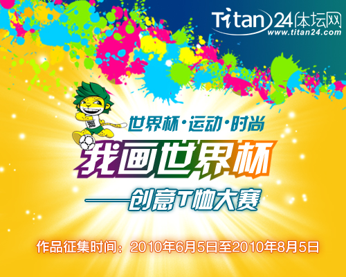 我画世界杯--创意t恤设计大赛开始征集 - 视觉同
