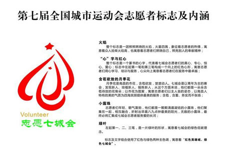 第七届全国城市运动会志愿者标志正式出炉 - 视