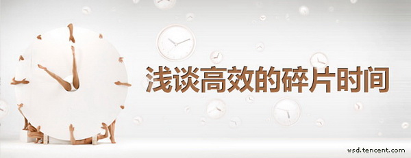 浅谈高效的碎片时间-ui博客精选 - 视觉同盟(vis