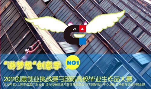 2011创意创业挑战赛与国际高校毕业生作品大
