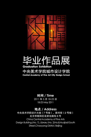 2011年中央美术学院城市设计学院毕业作品展