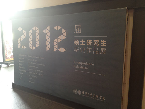 清华大学美术学院2012届硕士研究生毕业作品
