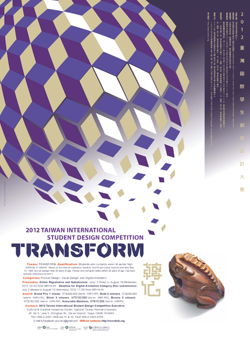 2012中国台湾国际学生创意设计大赛作品征集