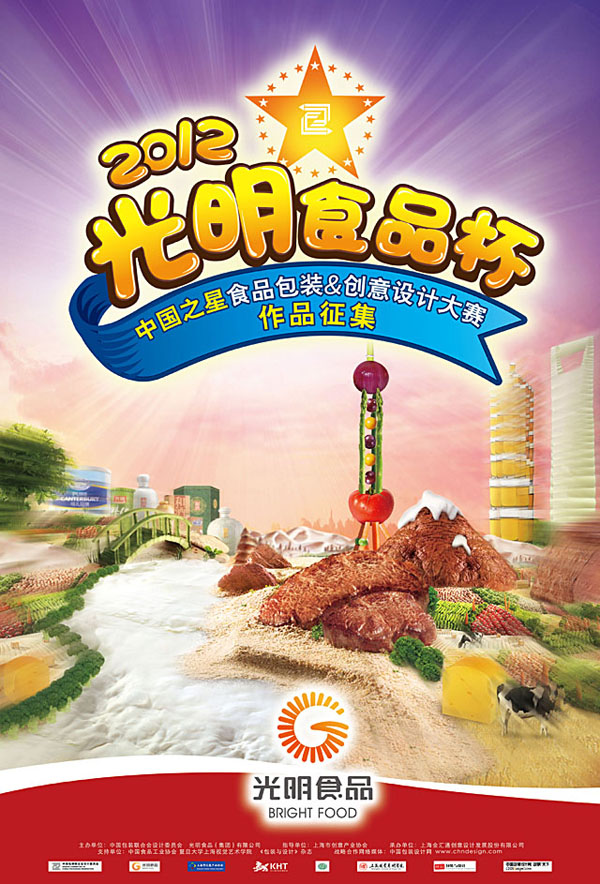 2012光明食品杯中国之星食品包装&创意设计