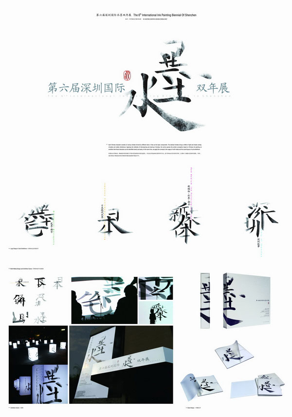 2012中国设计大展入选作品——第六届深圳国际水墨双年展形象设计 - 视觉同盟(VisionUnion.com)