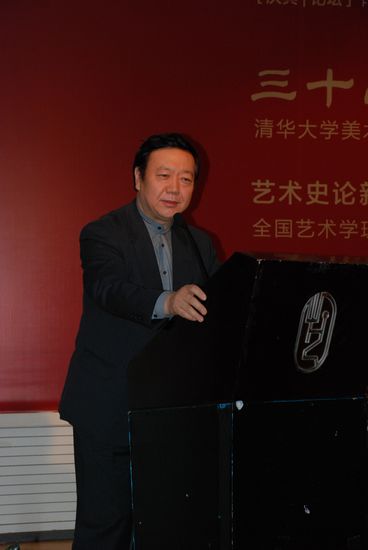 清华美术学院艺术史论系三十周年系庆大会隆重