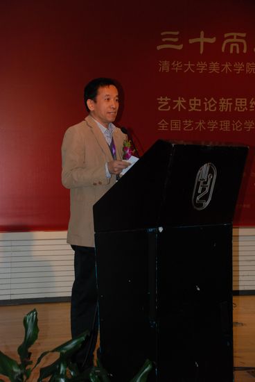 清华美术学院艺术史论系三十周年系庆大会隆重
