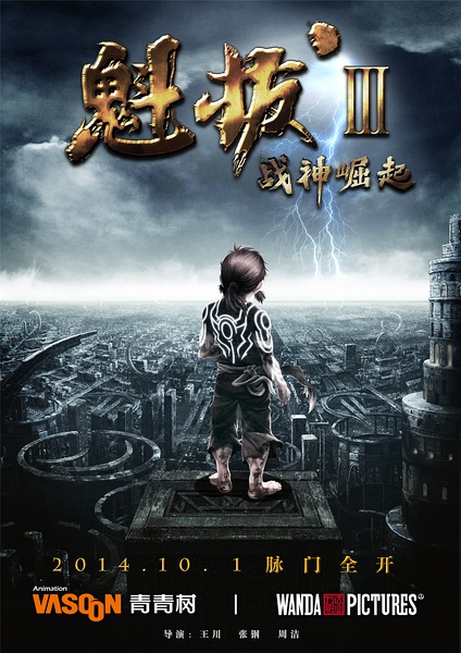 动画电影《魁拔3战神崛起》发布3D版海报 - 视