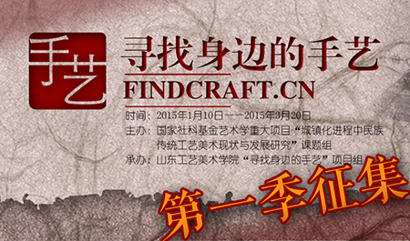 羊年新春去“寻找身边的手艺”设计大赛活动征集 羊年新春去“寻找身边的手艺”设计大赛活动征集