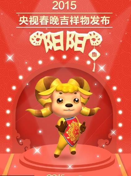 2015央视春晚吉祥物作品设计“阳阳”公布 2015央视春晚吉祥物作品设计“阳阳”公布