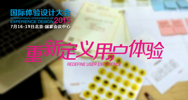 IXDC2015大会主题揭晓:重新定义用户体验 - 视