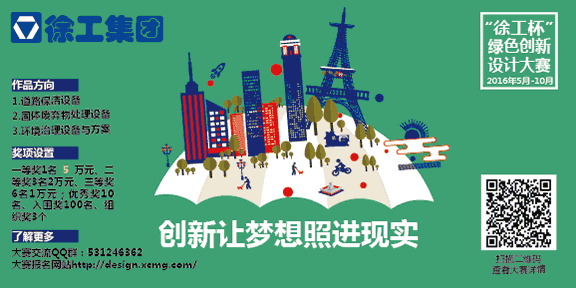 "徐工杯"绿色创新设计大赛征集公告图片