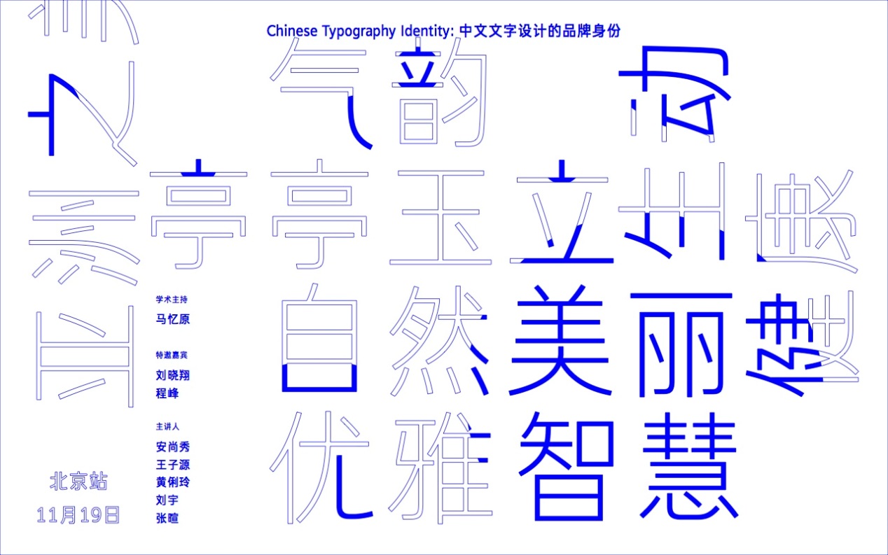 汉仪字库阿丽达黑体发布会在中央美术学院举行