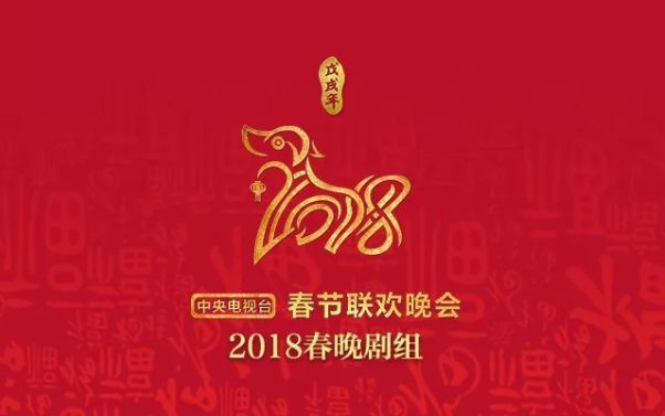 2018年央视春晚LOGO设计曝光