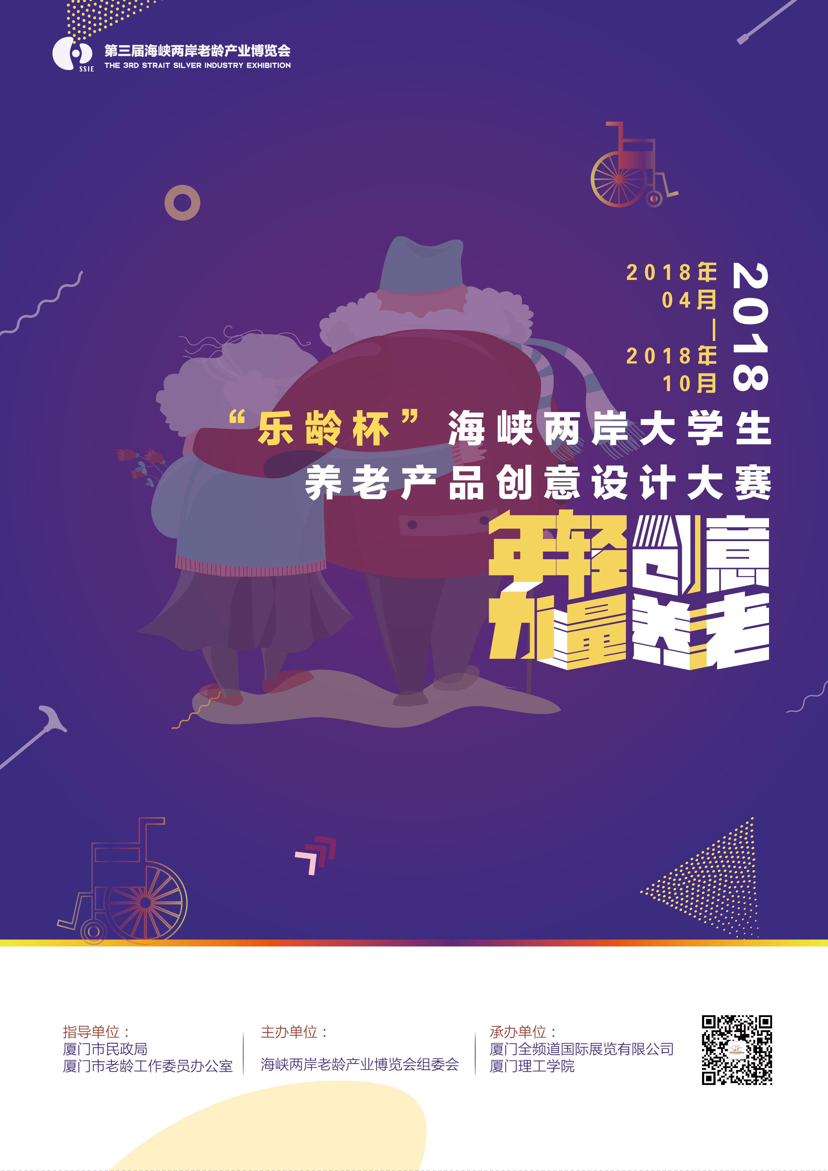 2018"乐龄杯"海峡两岸大学生养老产品创意设计大赛