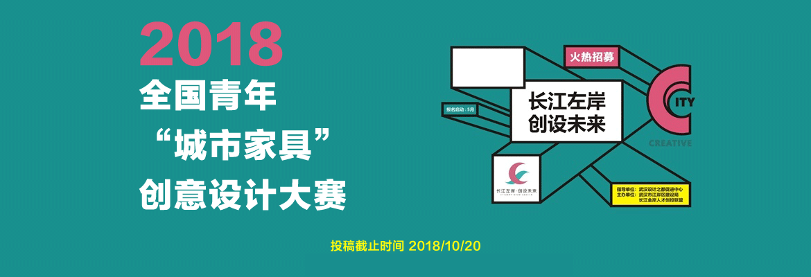 2018全国青年“城市家具”创意设计大赛征集