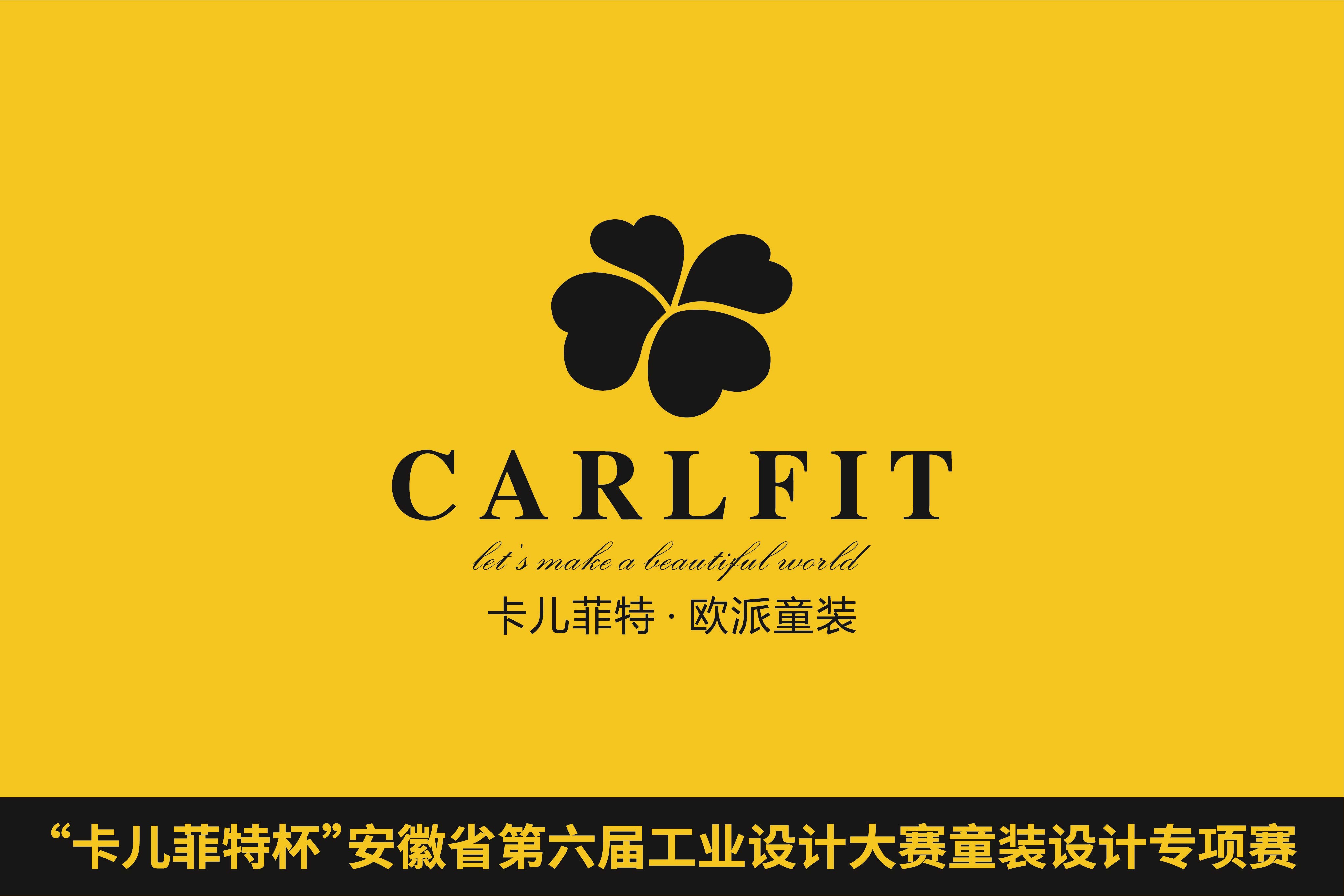 卡儿菲特carlfit杯童装设计专项赛征集公告