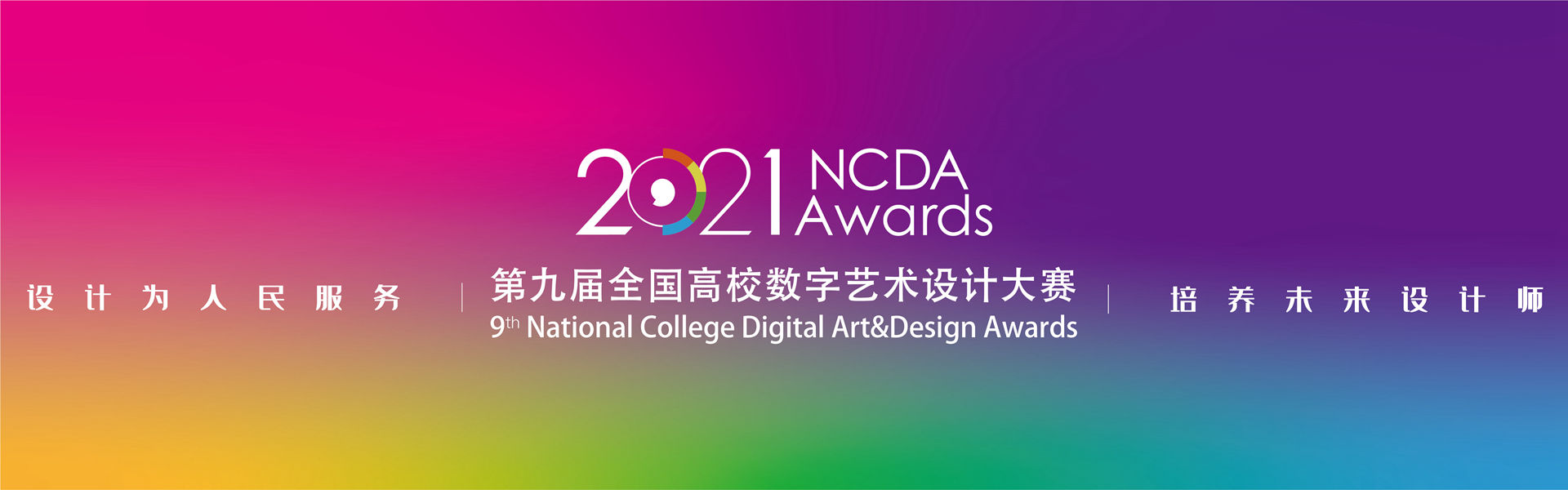 2021"未来设计师"全国高校数字艺术设计大赛启动