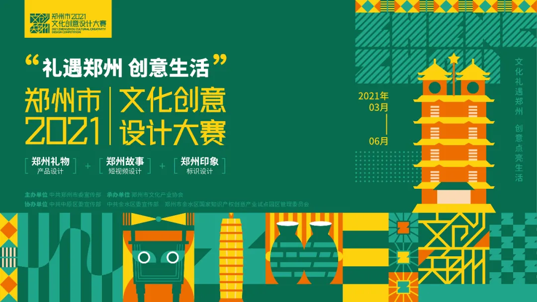 2021年郑州市文化创意设计大赛作品征集