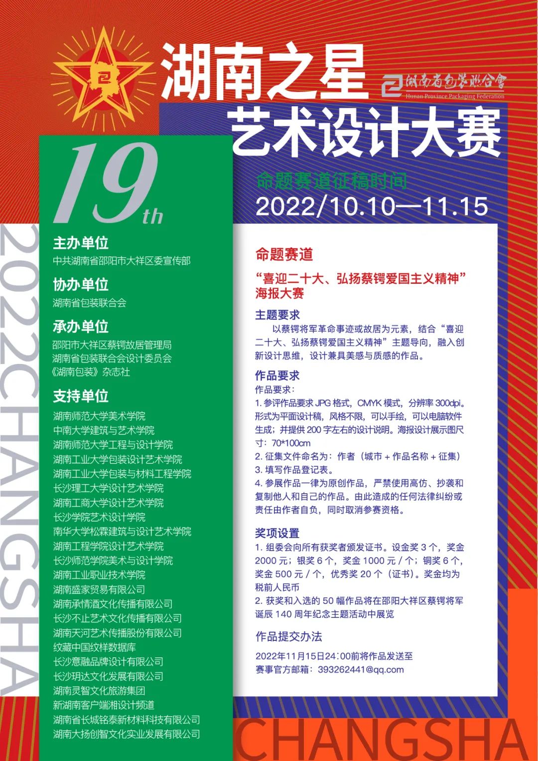2022第19届湖南之星艺术设计大赛作品征集(图1)