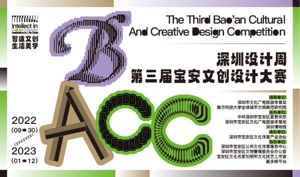 2022深圳设计周之第三届宝安文创设计大赛作品征集(图1)