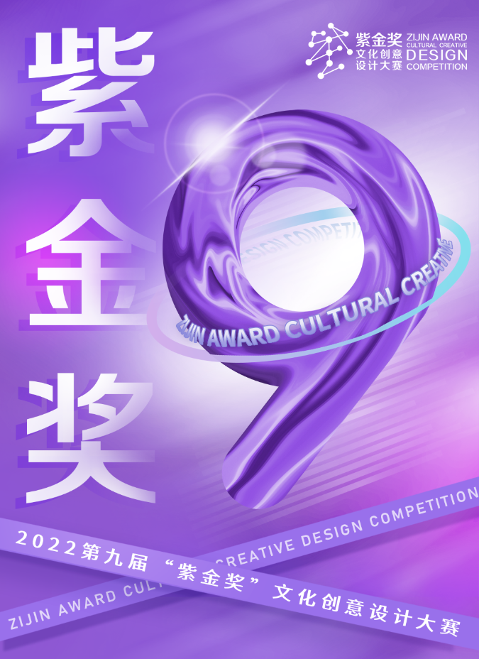2022第九届“紫金奖”·博物馆文化创意设计赛征集(图1)