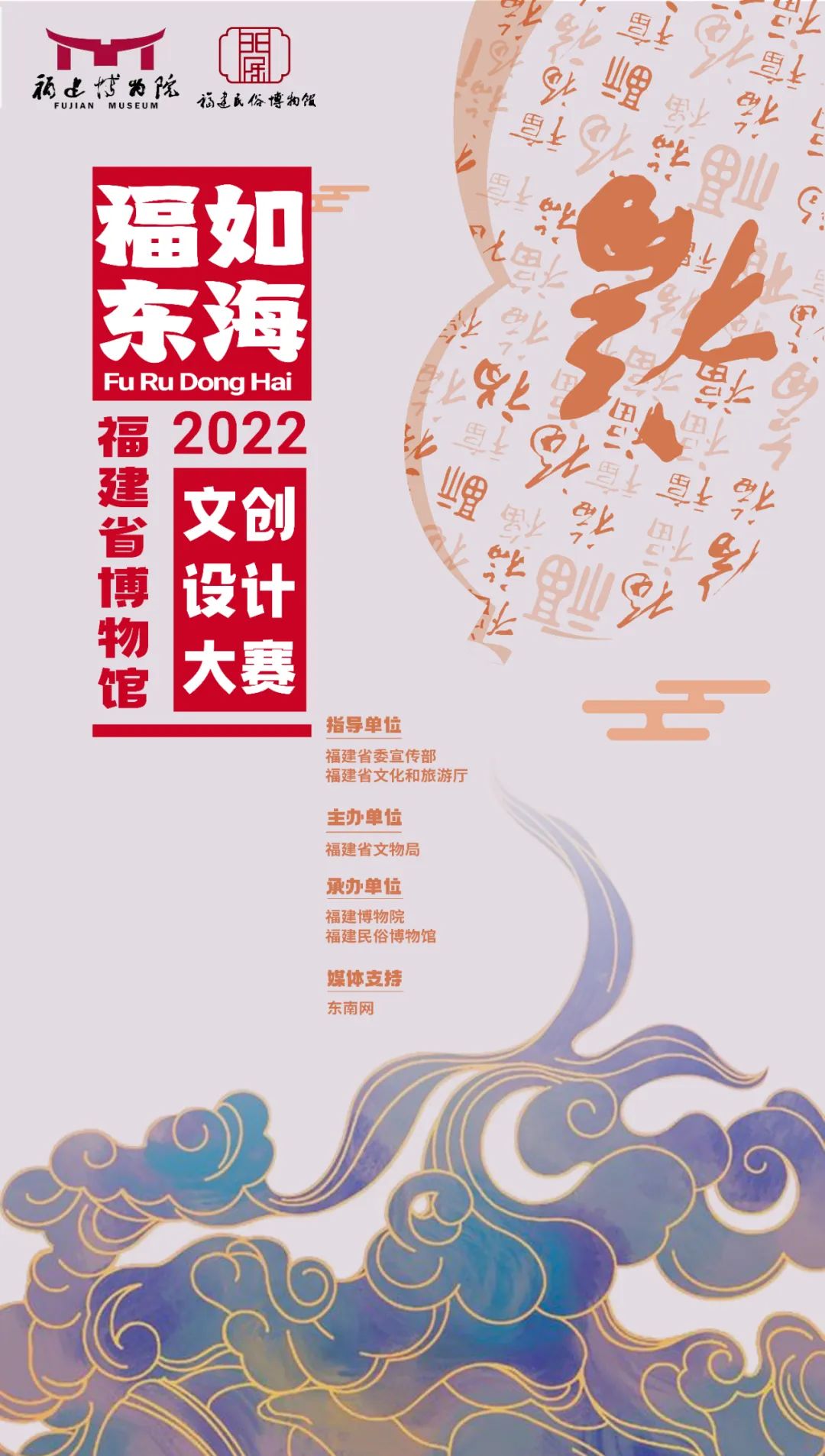 福如东海——2022年福建省博物馆文创设计大赛征集(图1)