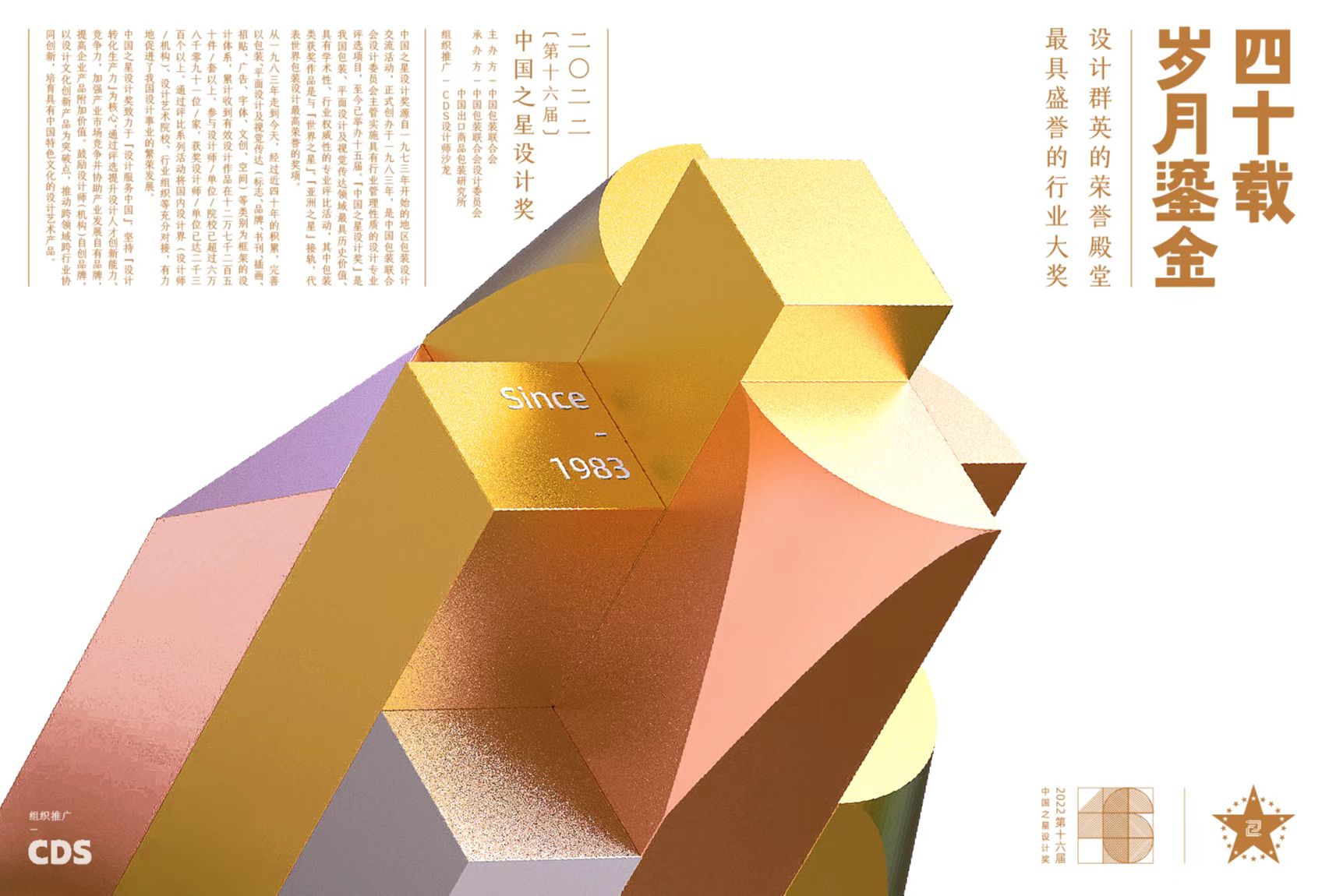 2022年度（第十六届）中国之星设计奖作品征集通知(图1)