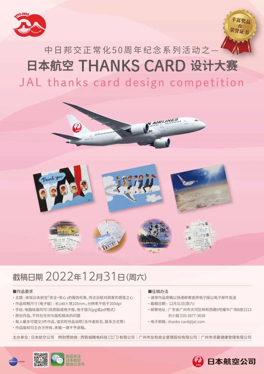 2022日本航空Thanks Card设计大赛作品征集(图1)