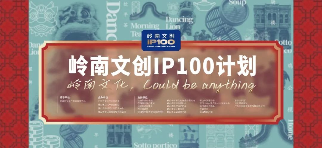 2022岭南文创IP100计划面向全球征集(图1)