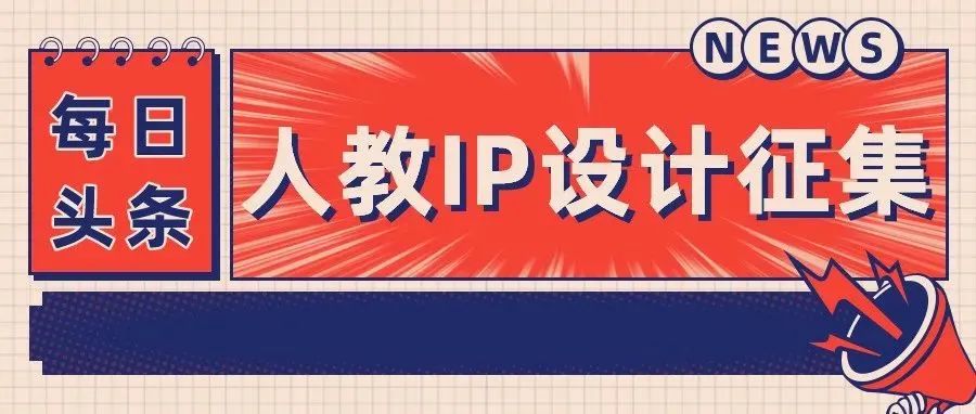 2022“创意人教”企业IP形象及文创产品设计大赛征集(图1)