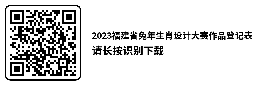 2023福建省兔年生肖设计大赛作品征集(图2)