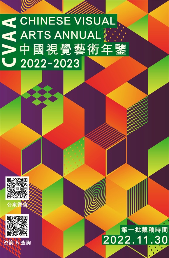 《中国视觉艺术年鉴2022-2023》征稿通知(图1)