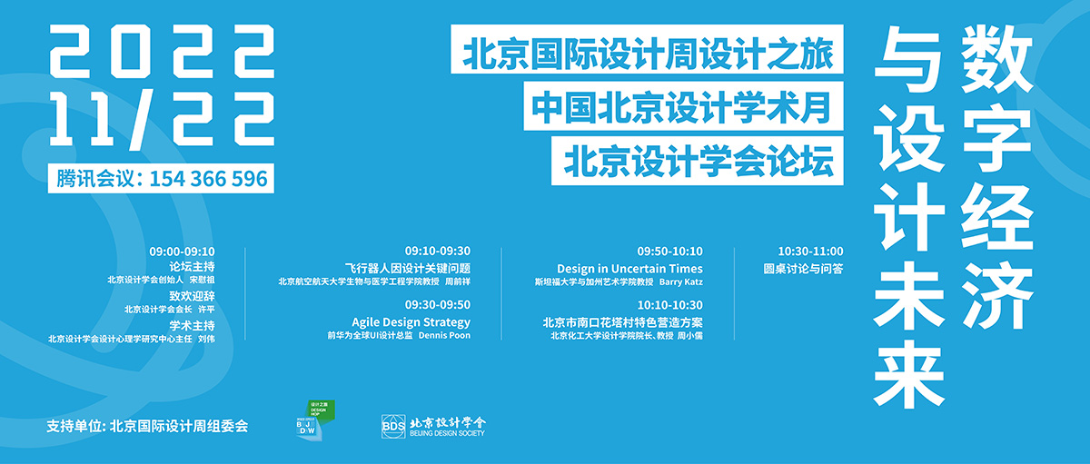 2022“中国北京设计学术月”北京设计学会论坛将举行(图1)
