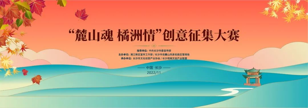2022“麓山魂 橘洲情”创意征集大赛作品征集(图1)