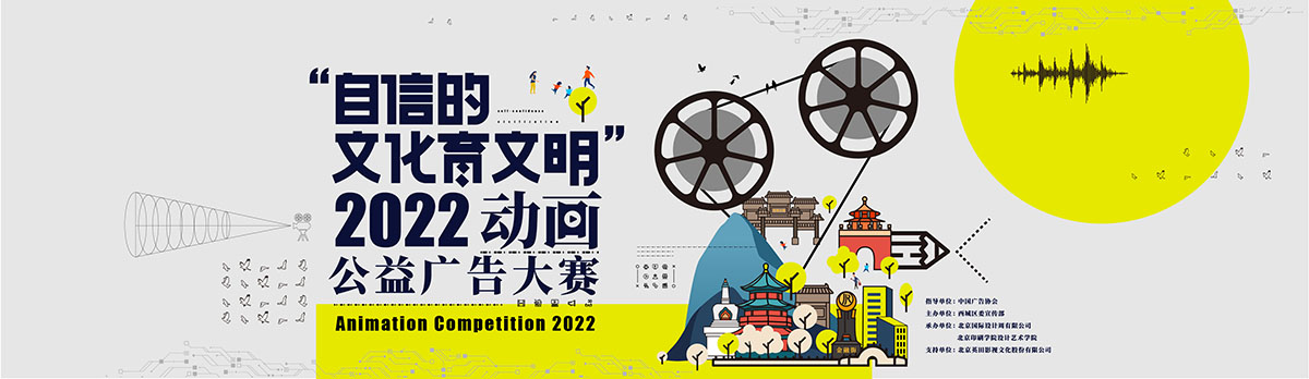 “自信的文化育文明”2022年动画公益广告大赛征集(图1)
