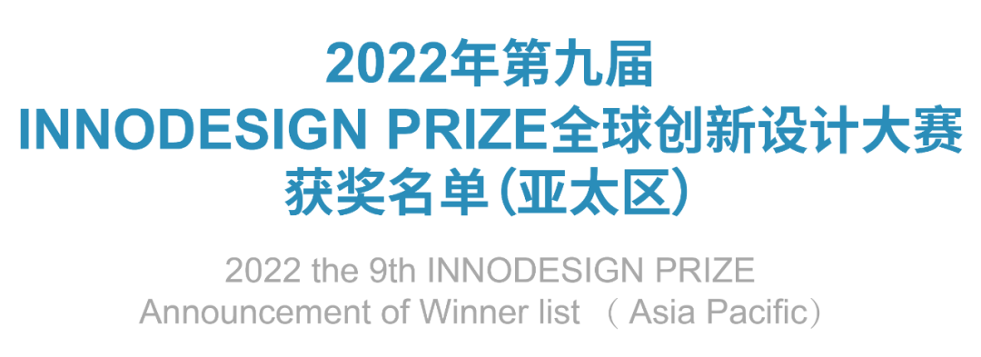 2022 INNODESIGN PRIZE 全球创新设计大赛获奖公布(图2)
