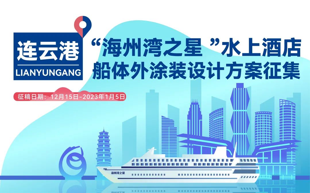 连云港“海州湾之星”水上酒店船体外涂装设计方案征集(图1)