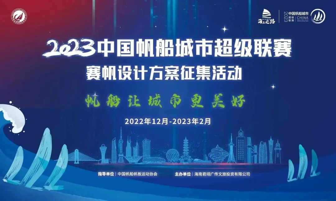 2023中国帆船城市超级联赛赛帆设计方案征集活动公告(图1)