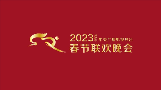 “兔圆圆”跃新春！2023年央视春晚标识和吉祥物发布(图2)