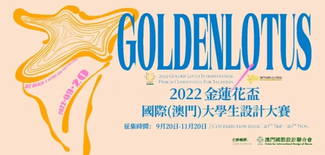 2022“金莲花杯”国际（澳门）大学生设计大赛结果公布(图1)