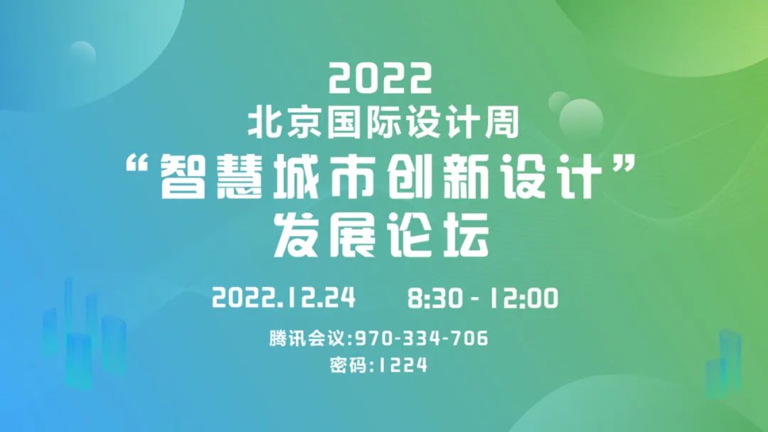 2022北京国际设计周“智慧城市创新设计”发展论坛将举办(图1)