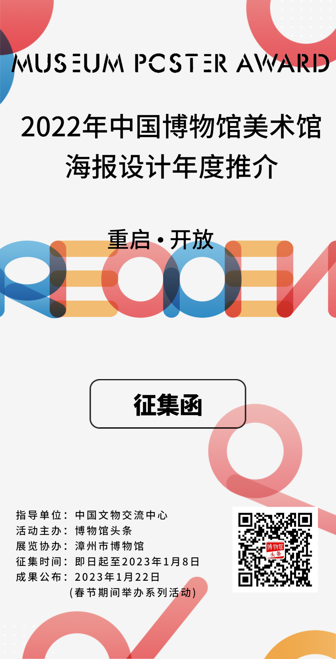 2022中国博物馆美术馆海报设计年度推介活动海报征集(图1)