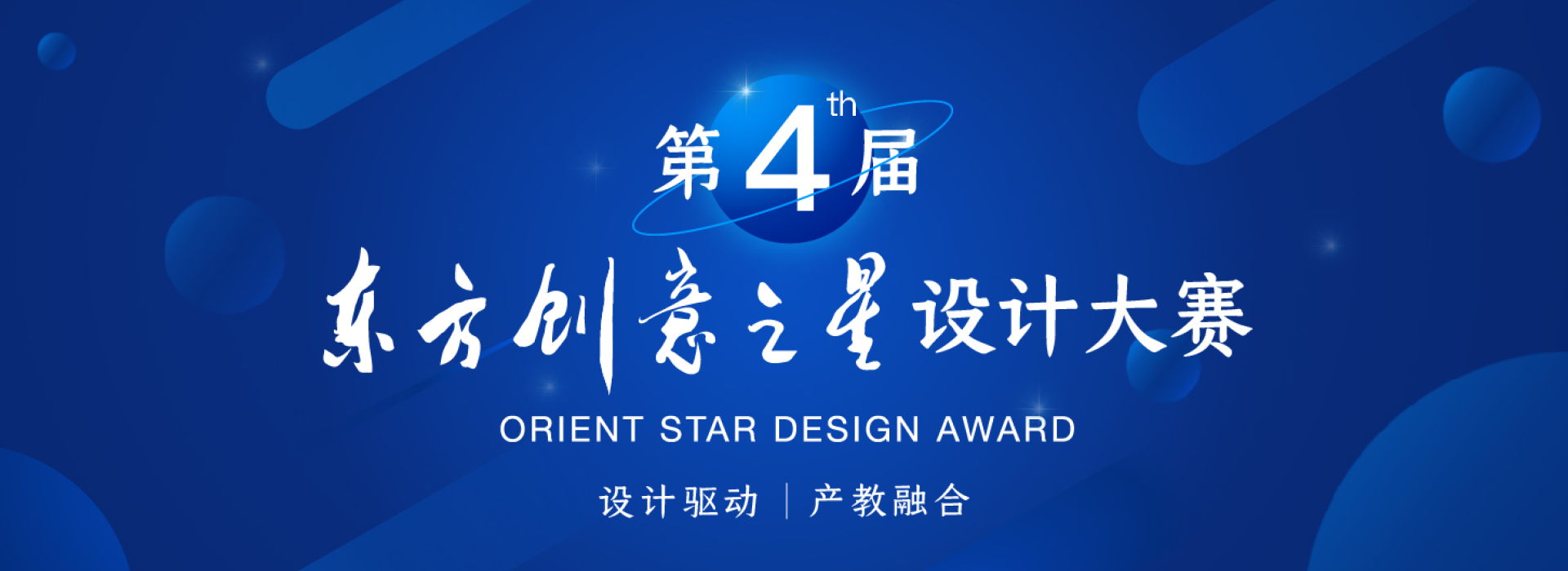 2023第四届东方创意之星设计大赛作品征集公告(图1)