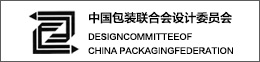 中国包装联合会设计委员