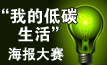 “我的低碳生活”公益海报设计大赛获奖名单