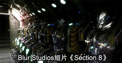 Blur Studios��Ƭ��Section 8��