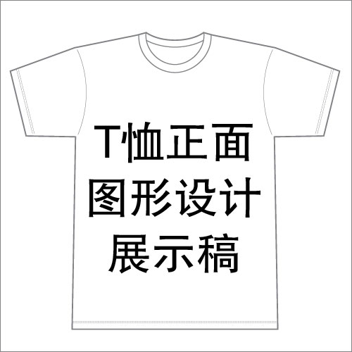 T恤正面图形设计展示稿