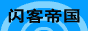 闪客帝国